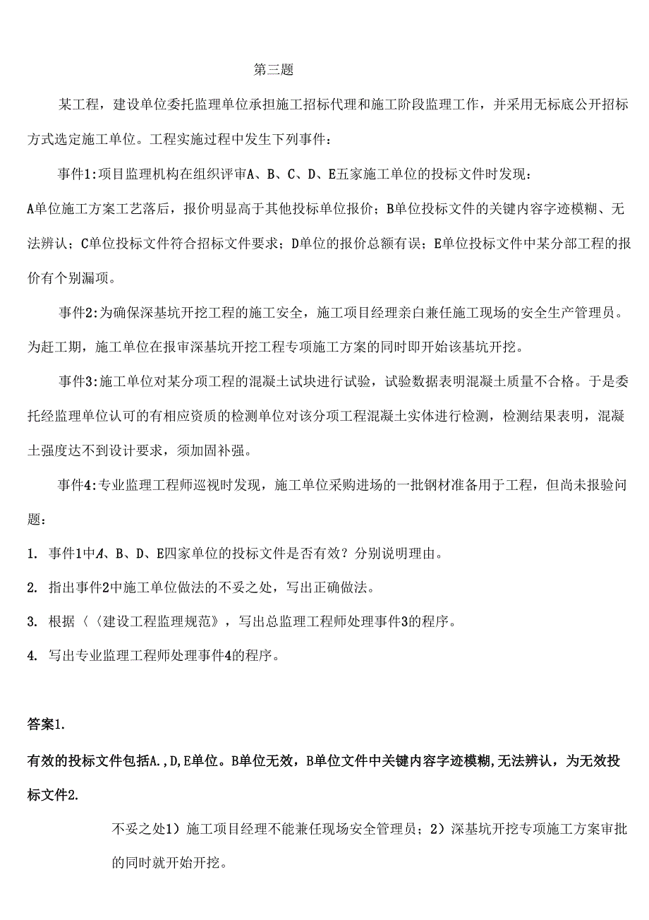 2010年监理工程师案例分析真题及答案_第4页