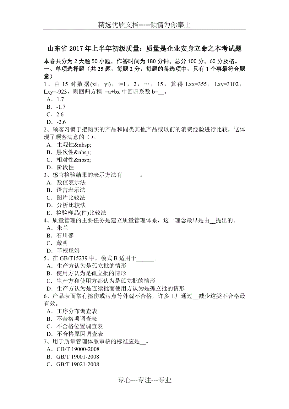 山东省2017年上半年初级质量：质量是企业安身立命之本考试题_第1页