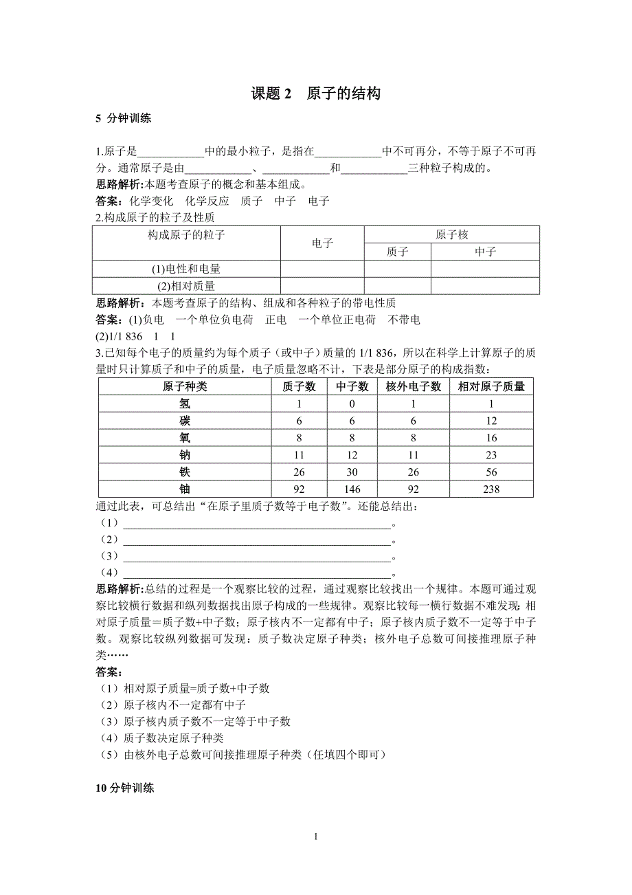 初中化学九年级上册同步练习及答案(第3单元课题2_原子的结构)_第1页