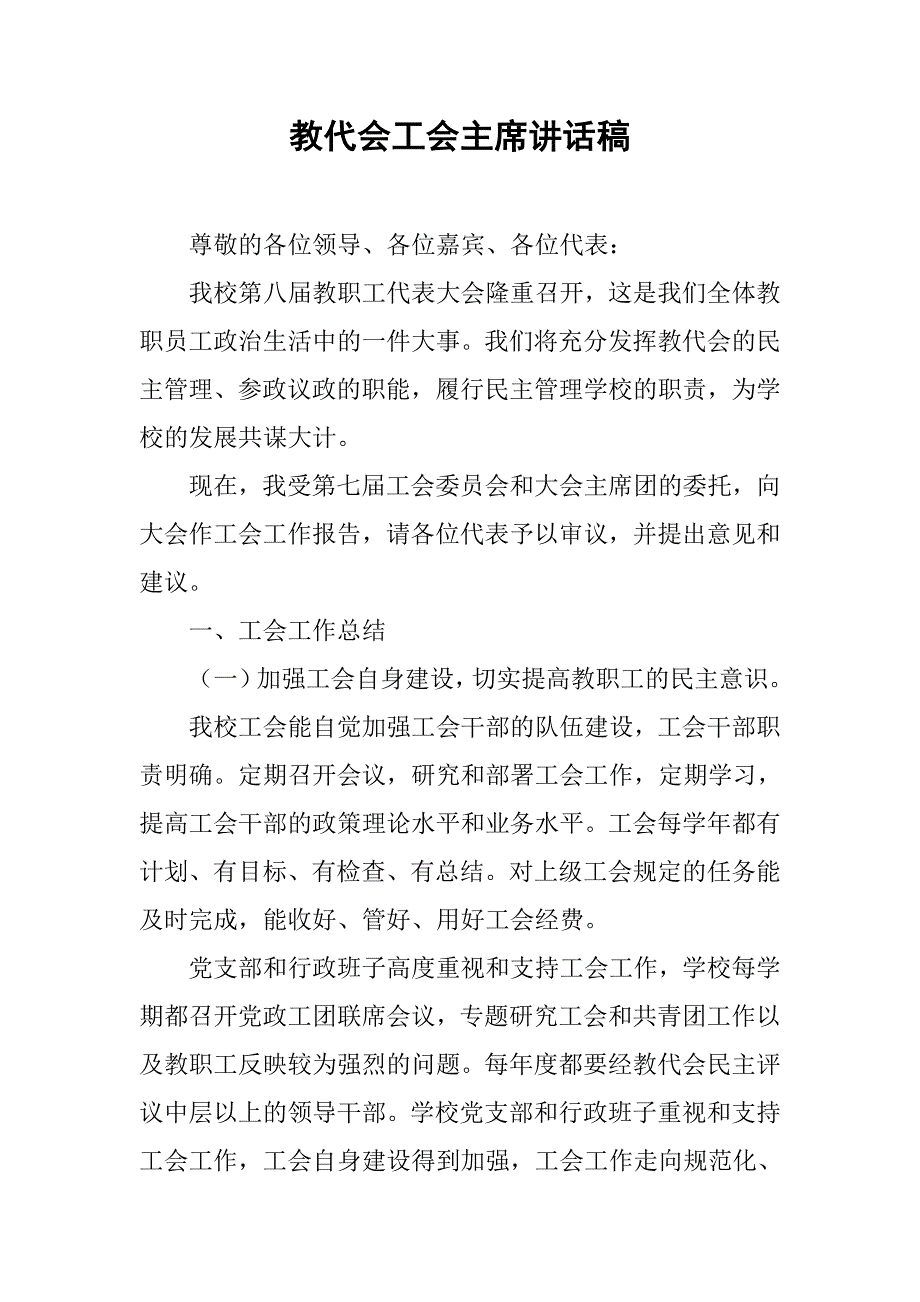 教代会工会主席讲话稿_第1页