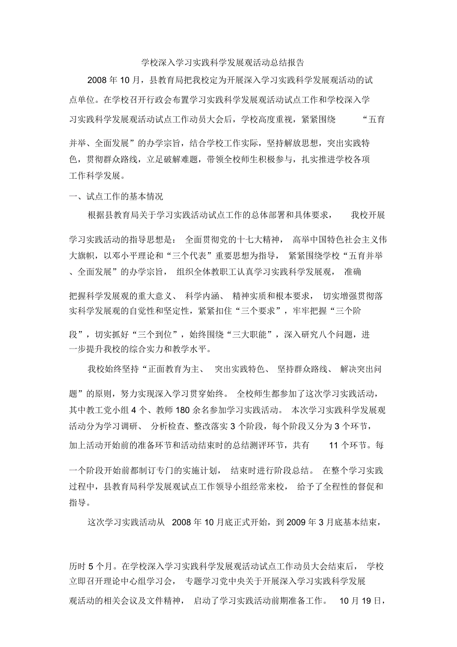 学校深入学习实践科学发展观活动总结报告_第1页