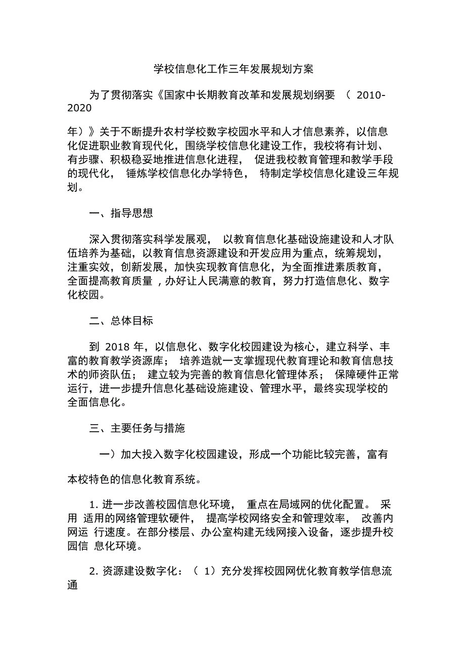 学校信息化工作三年发展规划方案_第1页