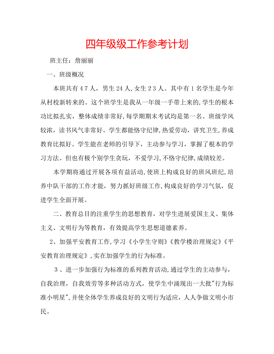 四年级级工作计划_第1页