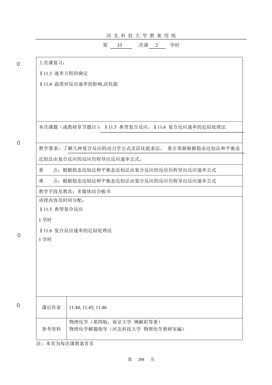 速控法和稳态近似法推算其速率方程.doc_第1页