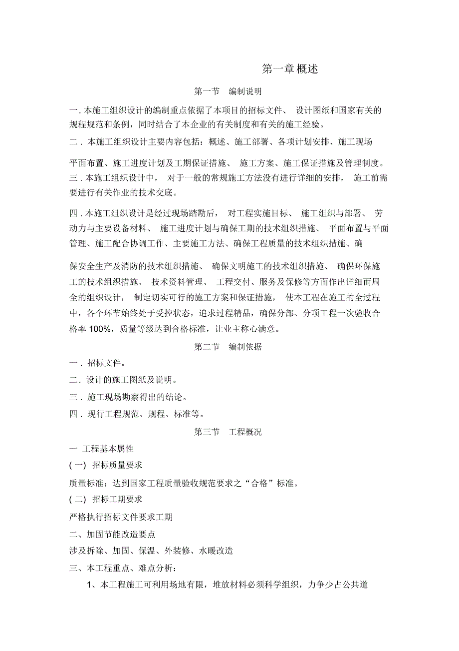 老旧小区抗震加固施工组织设计_第3页