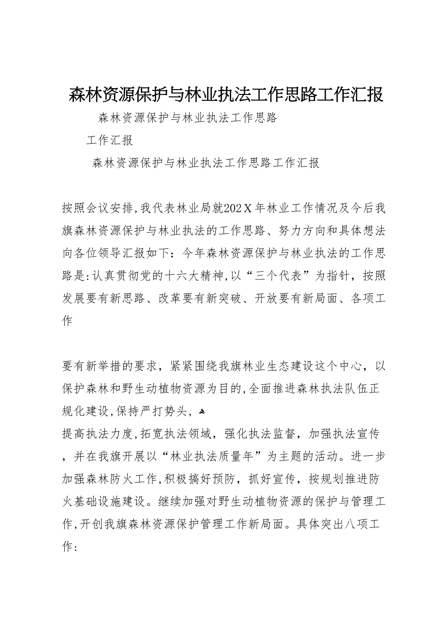 森林资源保护与林业执法工作思路工作_第1页