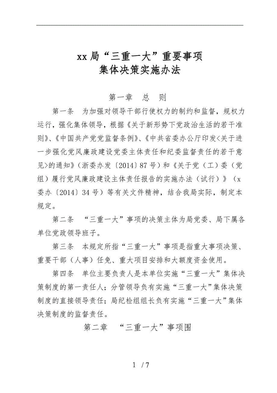 “三重一大”重要事项集体决策实施办法_第1页