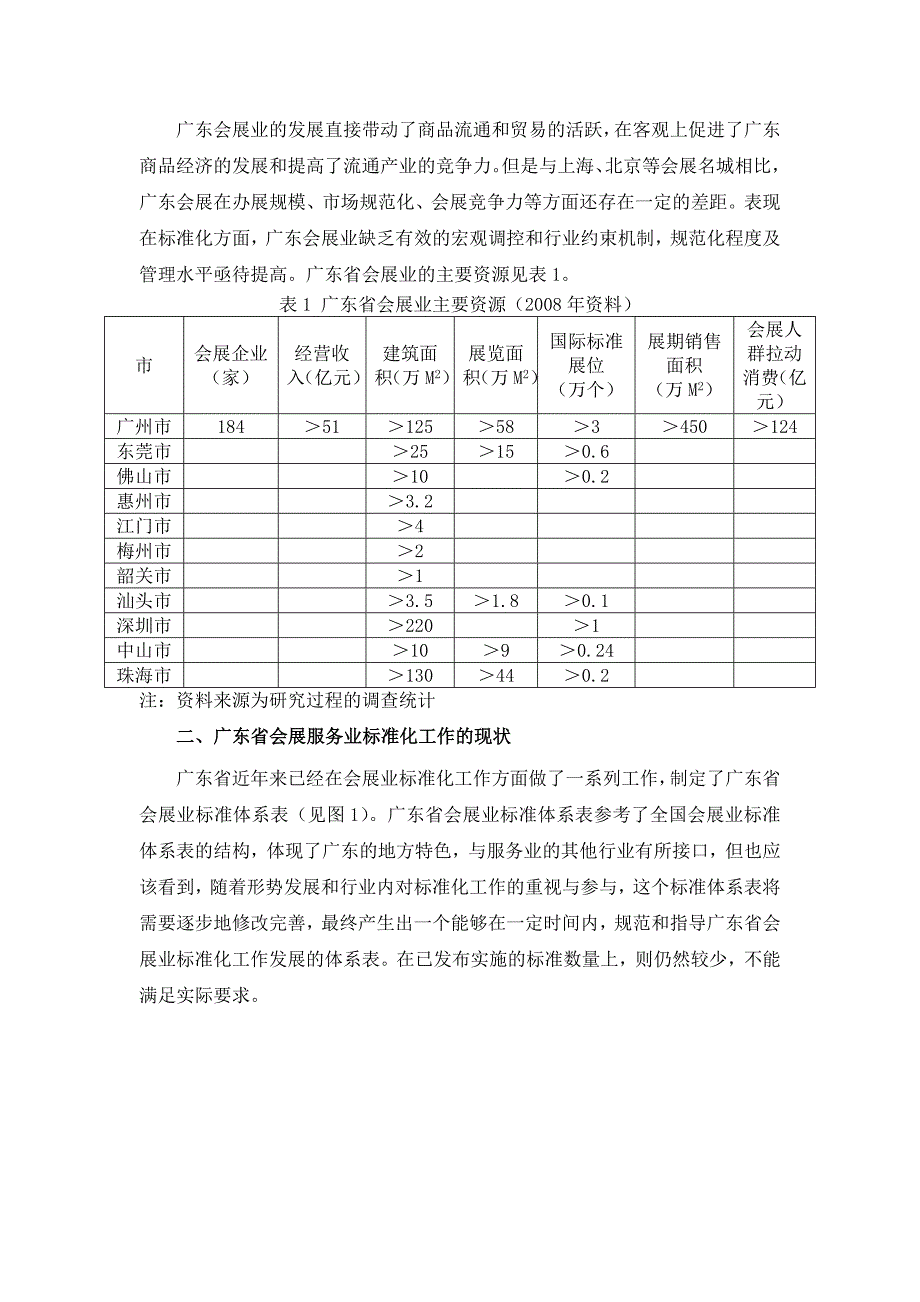 (曾锡恩薛珺君)广东会展服务业的发展瓶颈与解决措施(1).doc_第2页