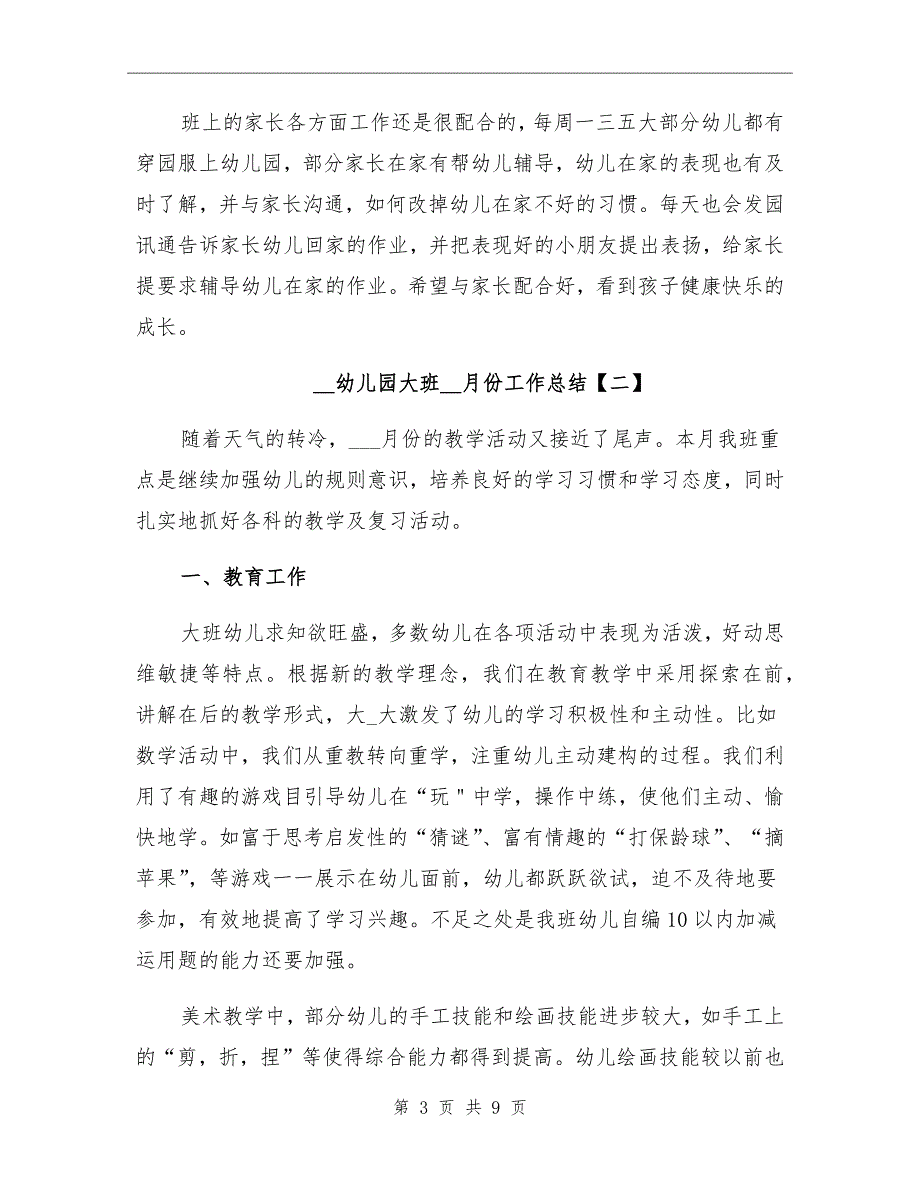 2021年幼儿园大班10月份工作总结_第3页