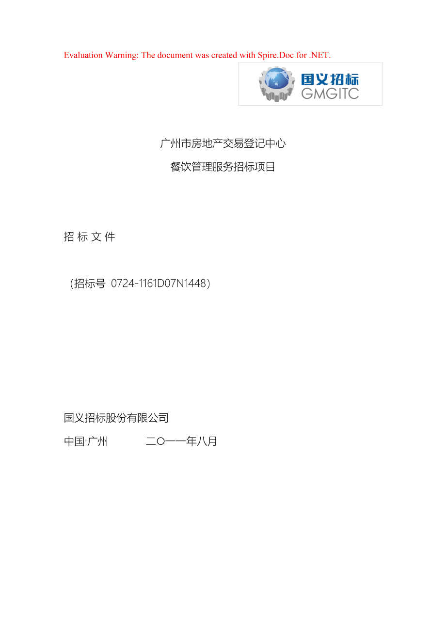 广州市房地产交易登记中心餐饮管理服务招标项目招标文件_第1页