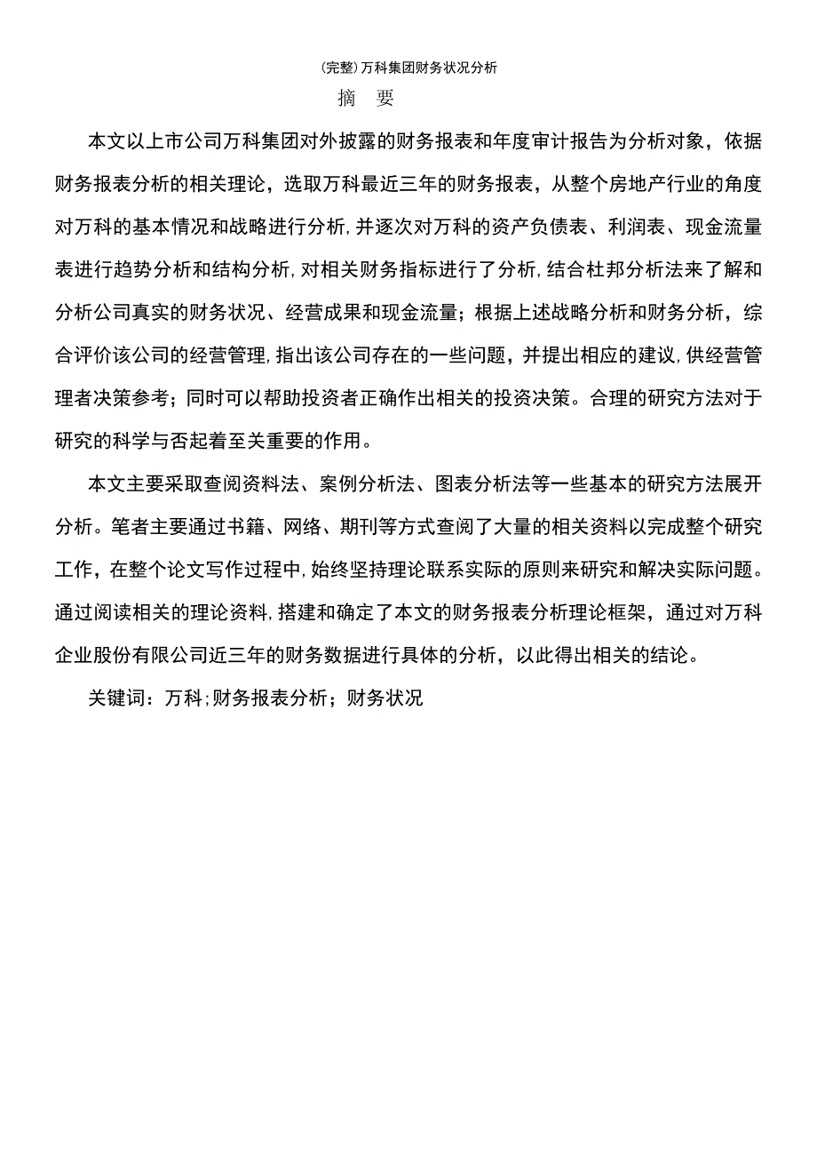 (最新整理)万科集团财务状况分析_第2页