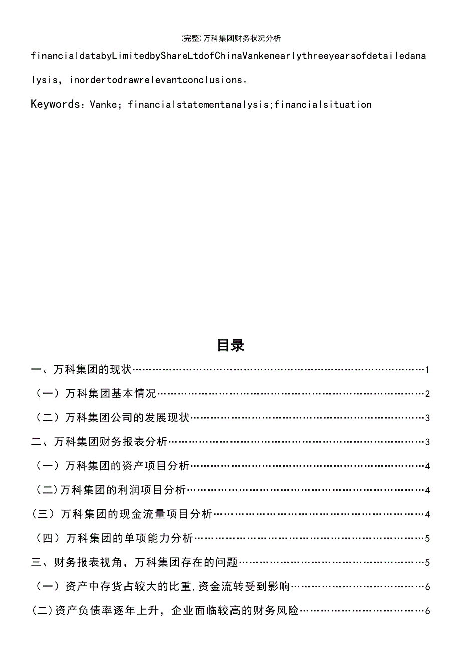 (最新整理)万科集团财务状况分析_第4页