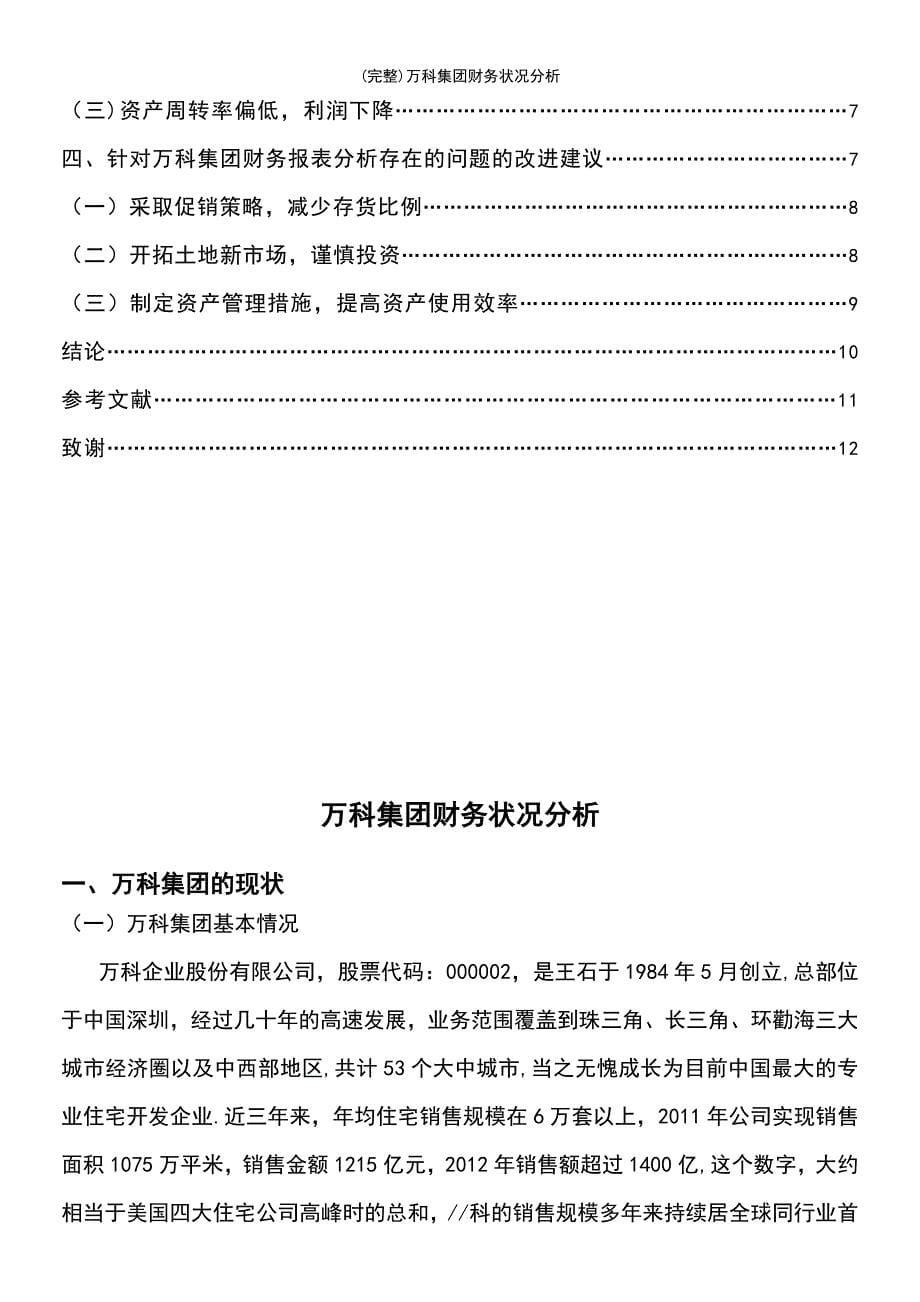 (最新整理)万科集团财务状况分析_第5页