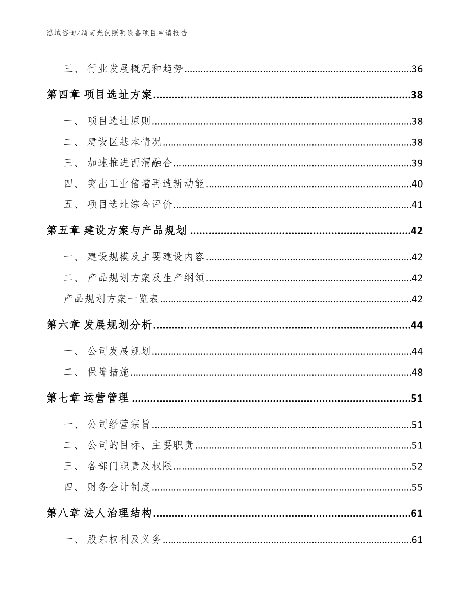 渭南光伏照明设备项目申请报告模板范本_第2页