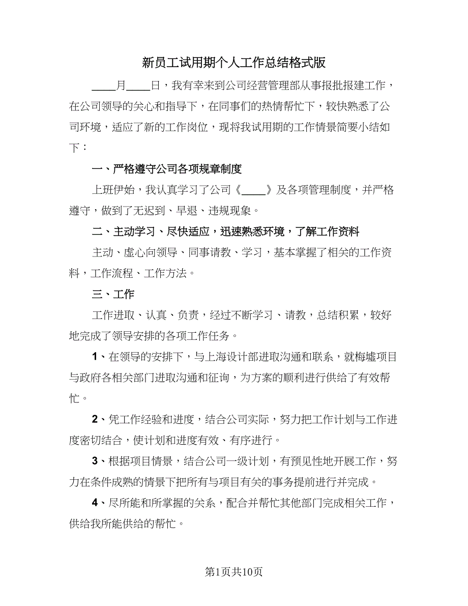 新员工试用期个人工作总结格式版（4篇）.doc_第1页