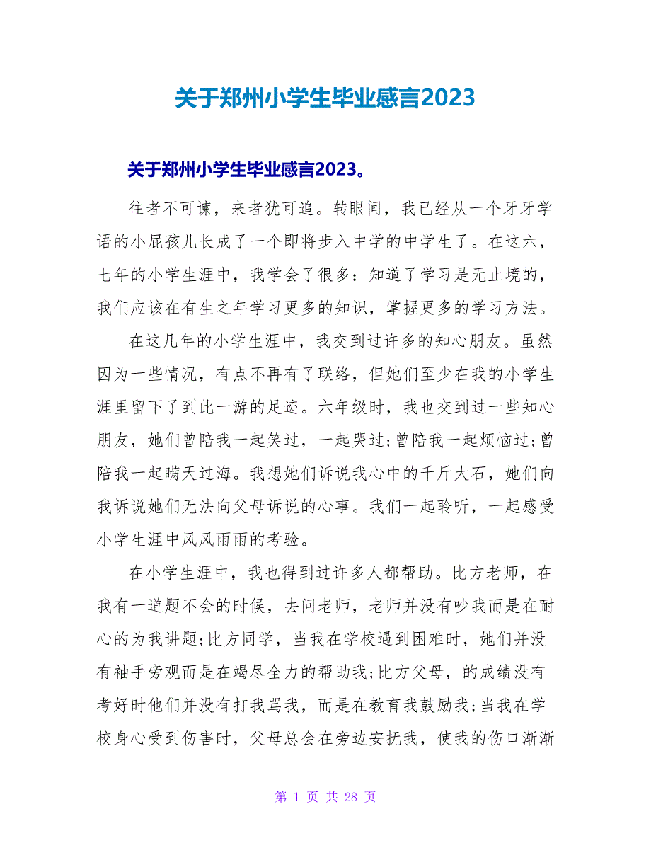 关于郑州小学生毕业感言2023.doc_第1页