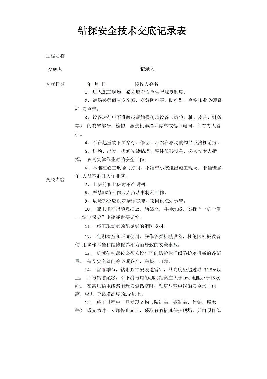 7、地质钻探安全技术交底_第1页