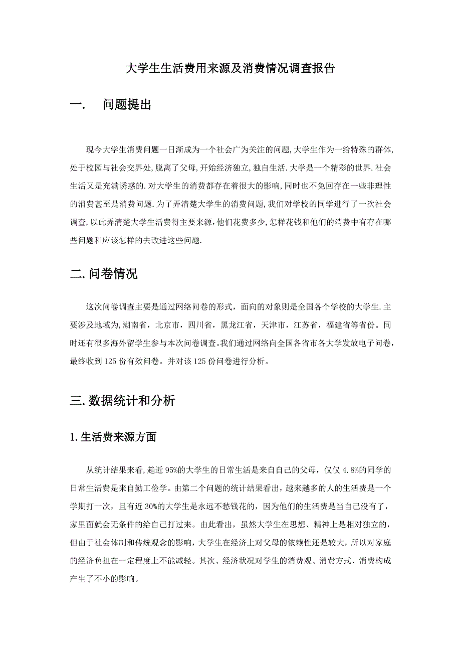 大学生生活费用来源及消费情况调查报告_第1页