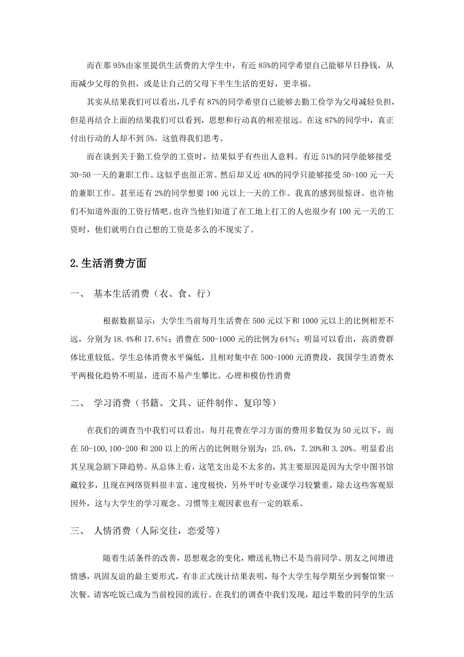 大学生生活费用来源及消费情况调查报告_第2页