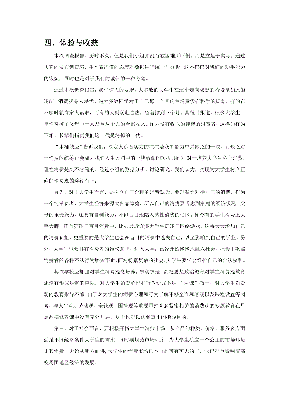 大学生生活费用来源及消费情况调查报告_第4页