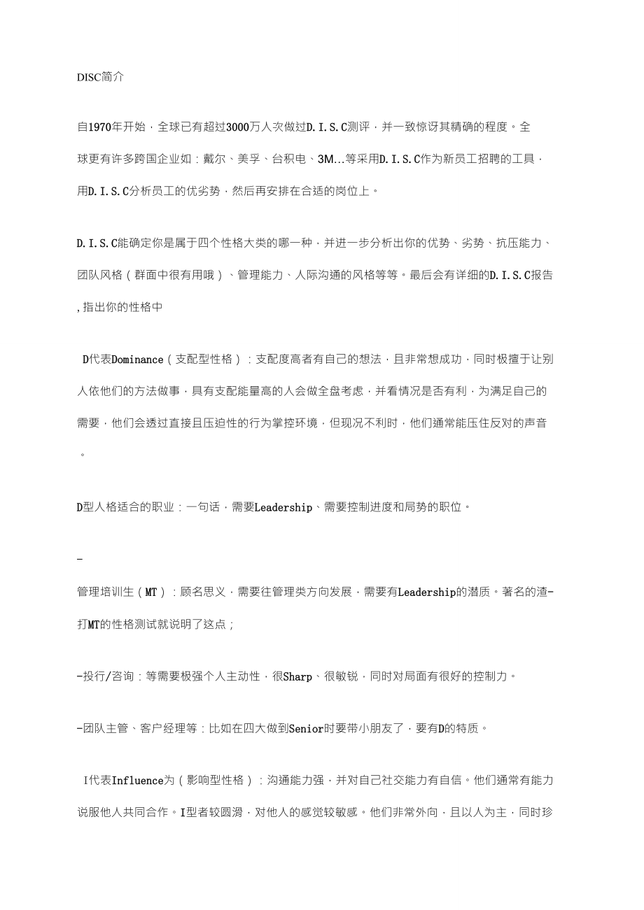DISC性格测试分析及应用_第1页