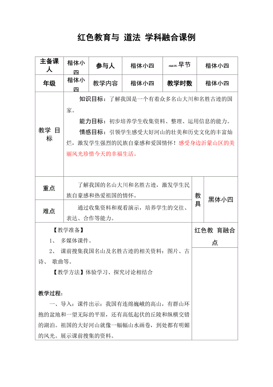 道法融合课例《好山好水好风光》_第1页