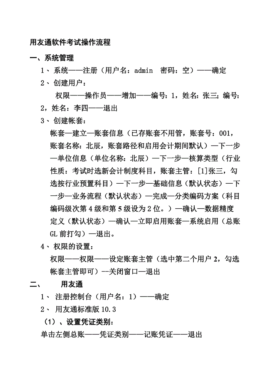 山东省会计从业资格考试电算化考试流程(用友通软件考试操作流程).doc_第1页