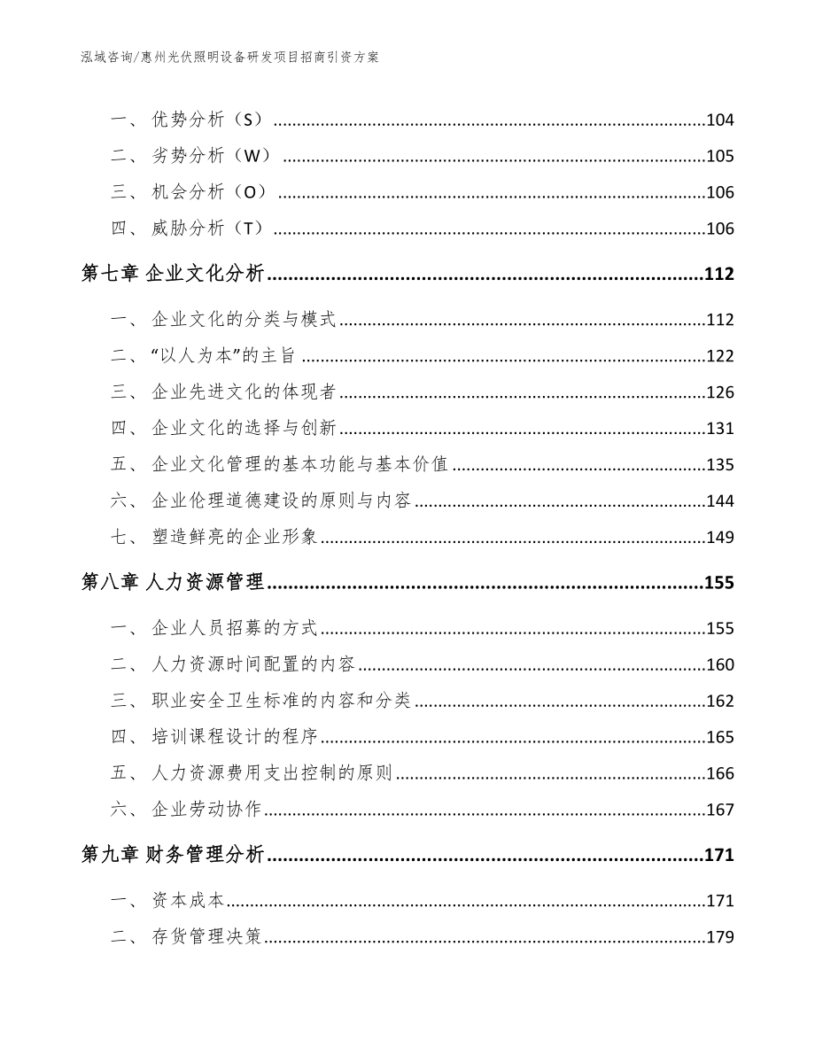 惠州光伏照明设备研发项目招商引资方案_模板_第3页