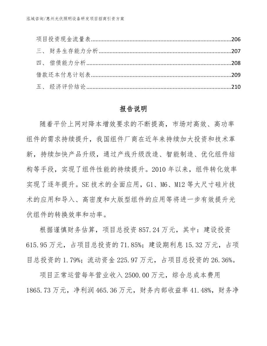 惠州光伏照明设备研发项目招商引资方案_模板_第5页
