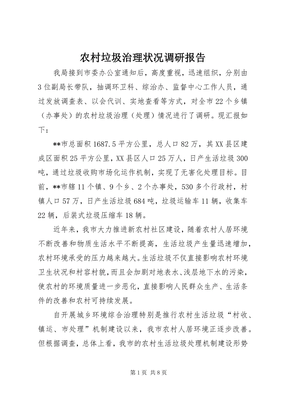 农村垃圾治理状况调研报告_第1页