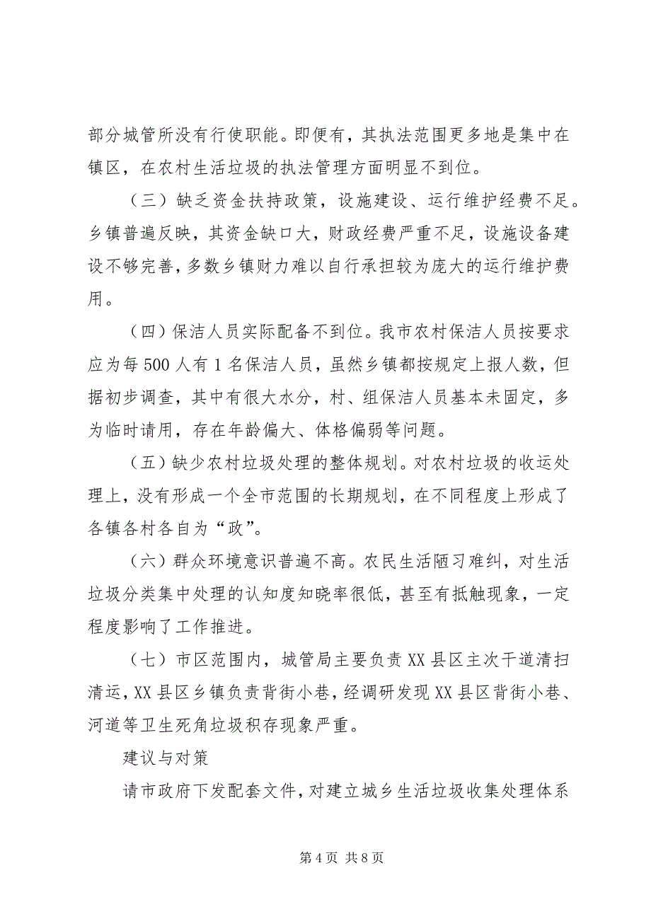 农村垃圾治理状况调研报告_第4页