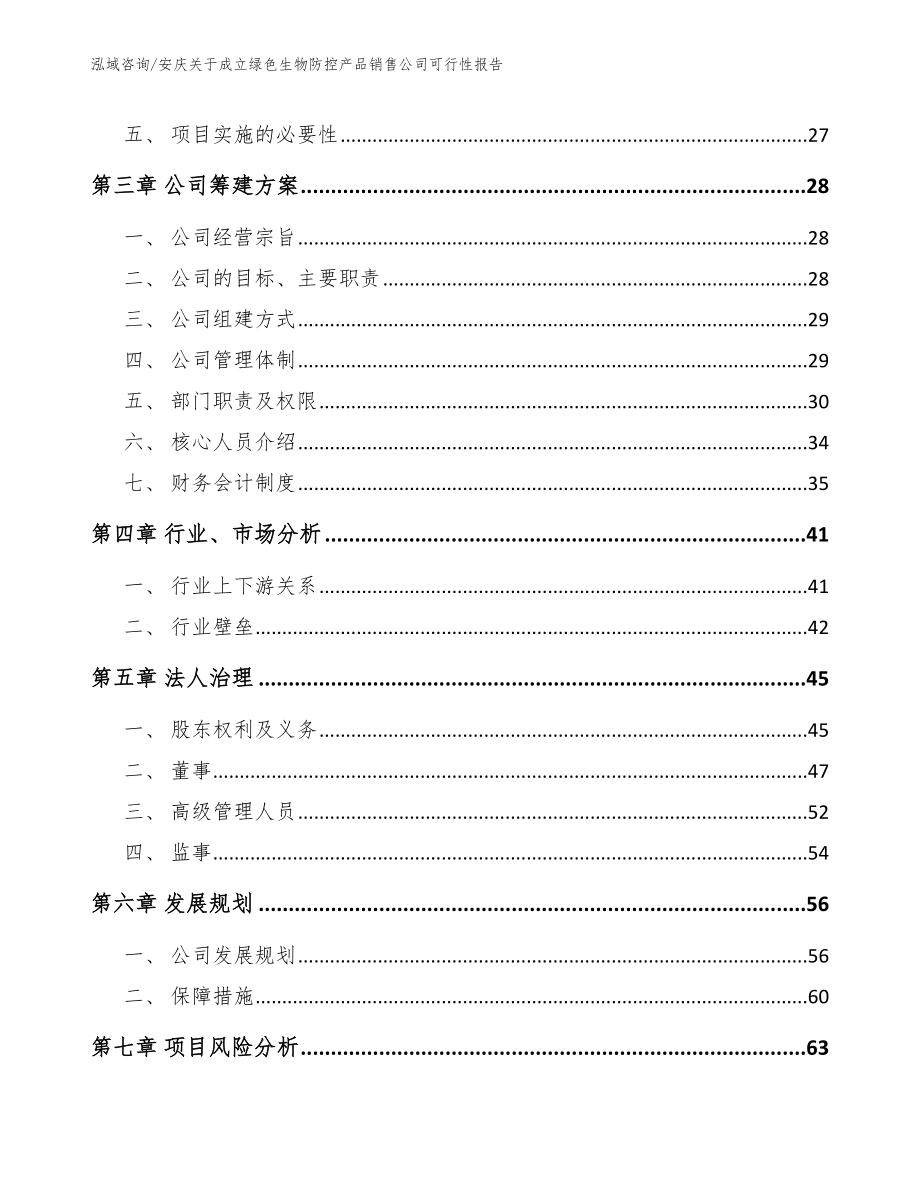 安庆关于成立绿色生物防控产品销售公司可行性报告（模板范本）_第4页