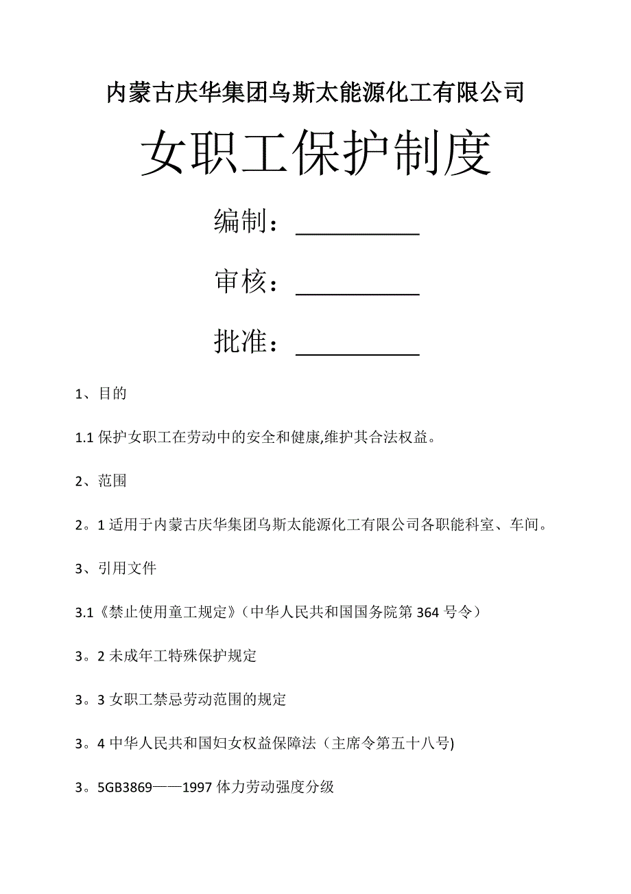 女职工保护制度_第1页