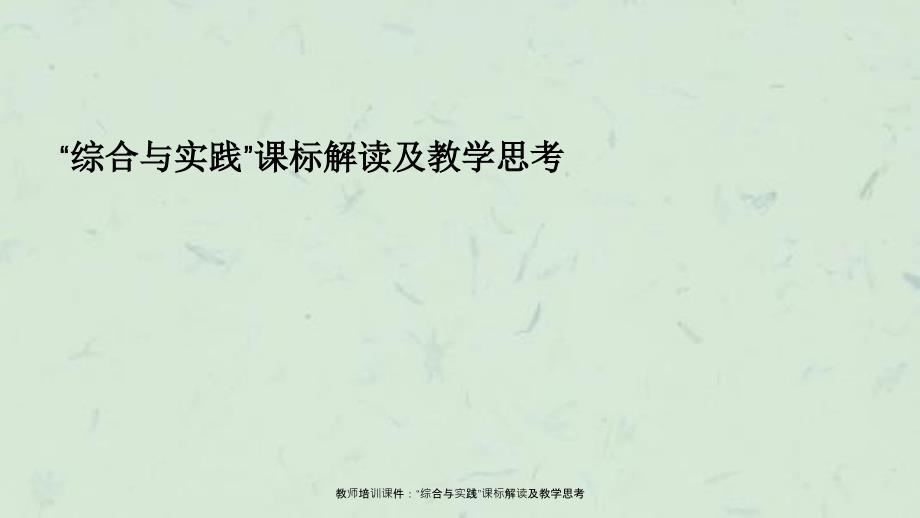 教师培训综合与实践课标解读及教学思考_第1页