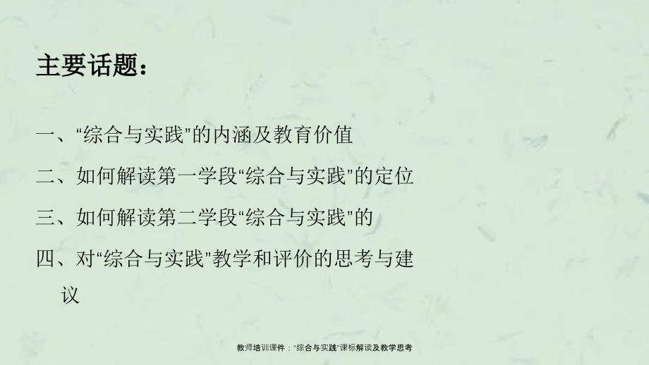 教师培训综合与实践课标解读及教学思考_第4页