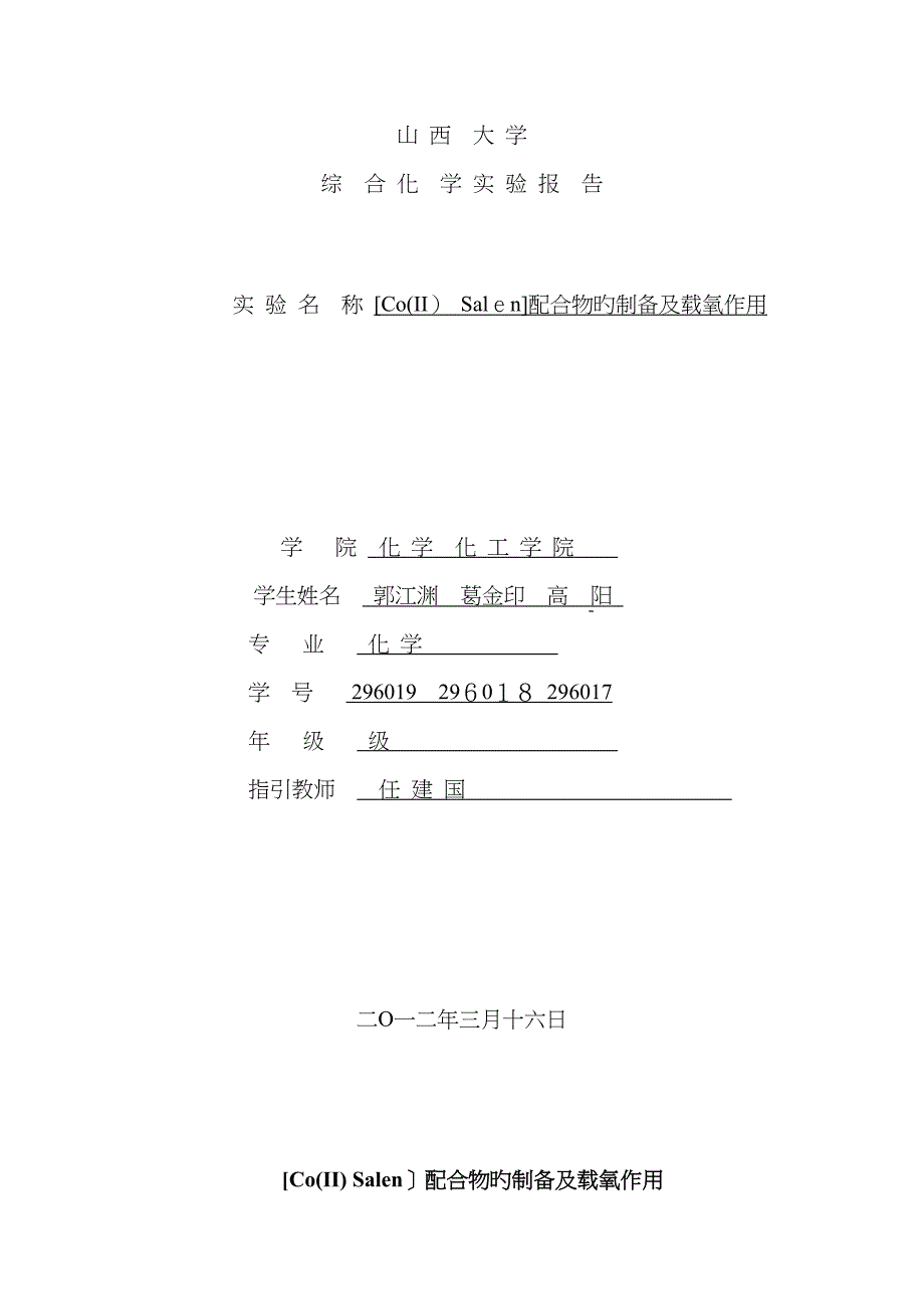 配合物的制备及载氧作用综合实验_第1页