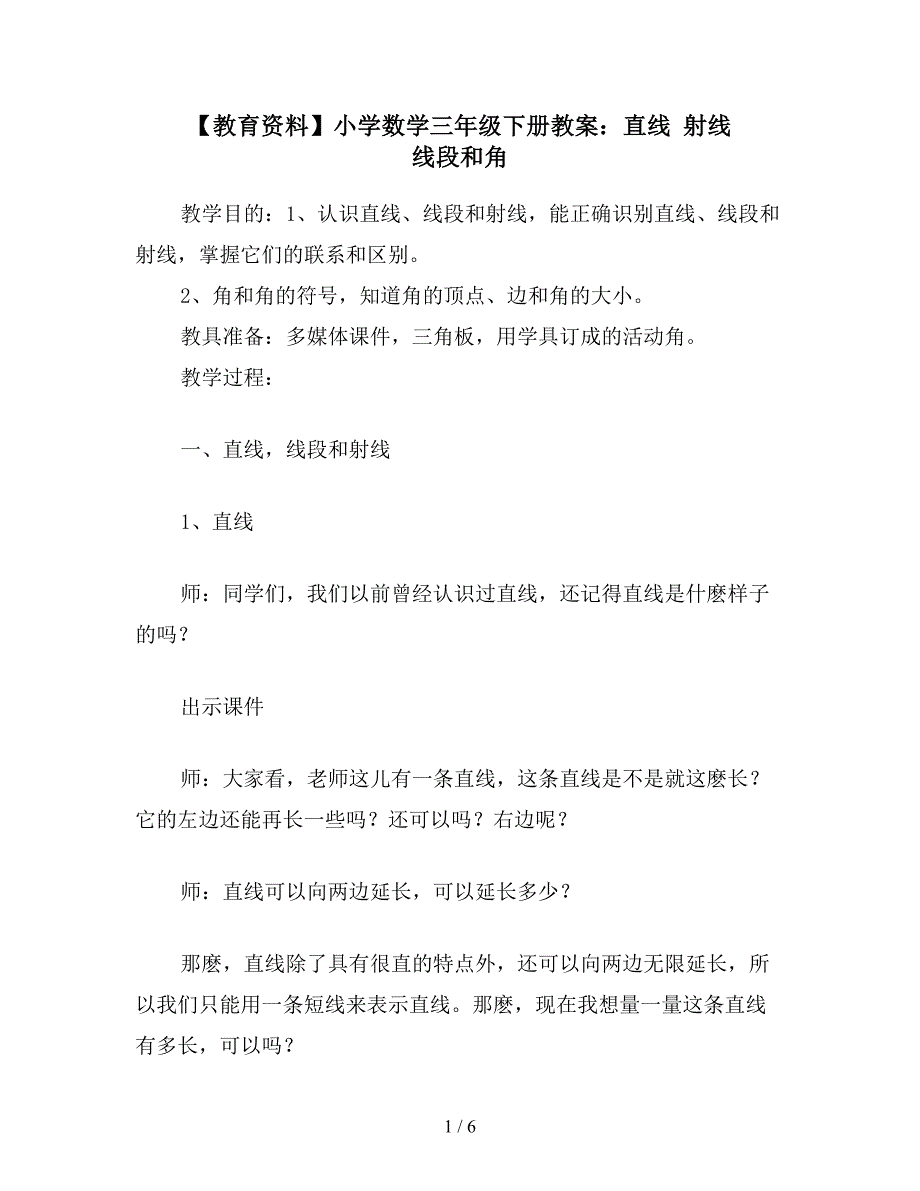 【教育资料】小学数学三年级下册教案：直线-射线-线段和角.doc_第1页