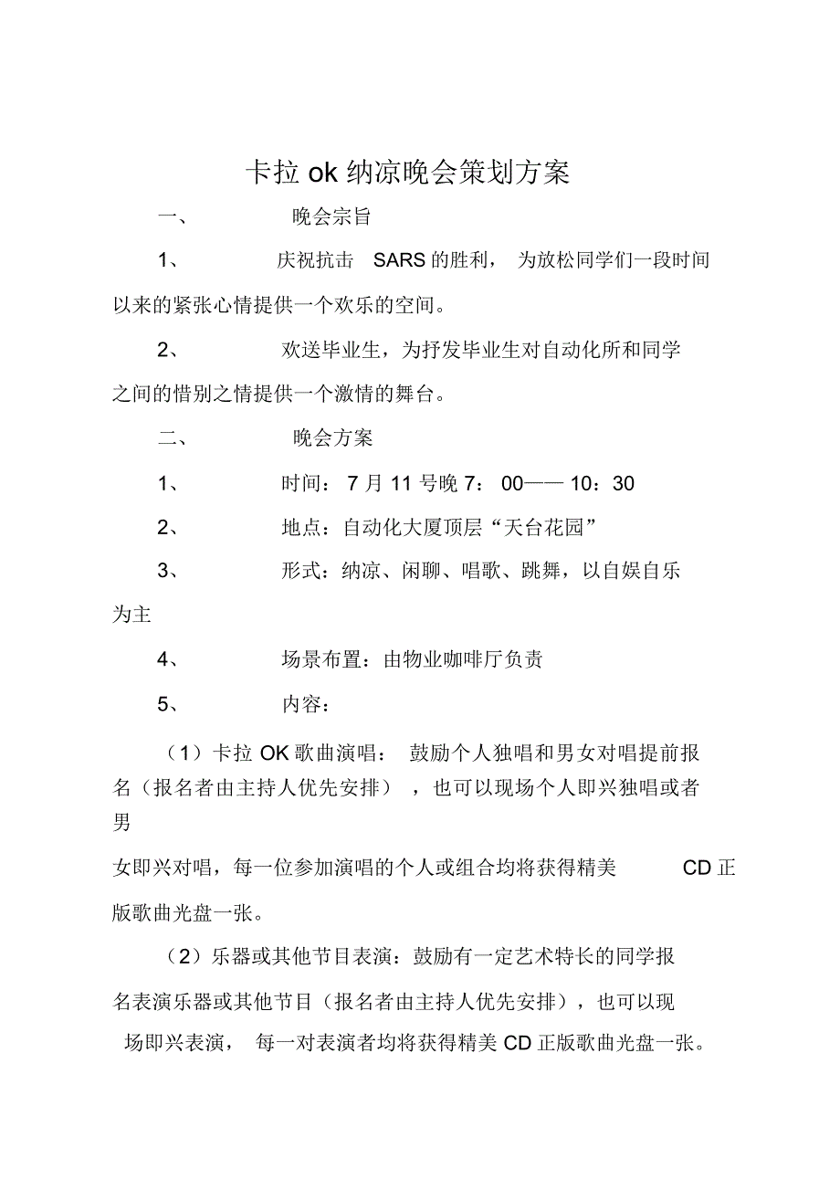 卡拉ok纳凉晚会策划方案_第1页