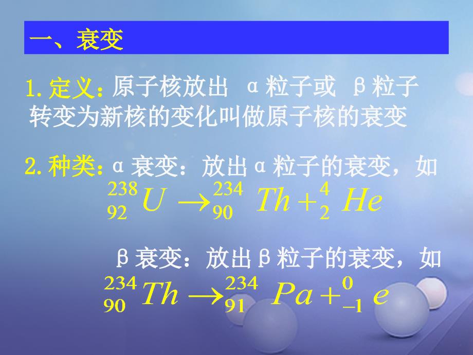 高中物理第四章原子核4.2核衰变与核反应方程课件粤教版选修35_第3页