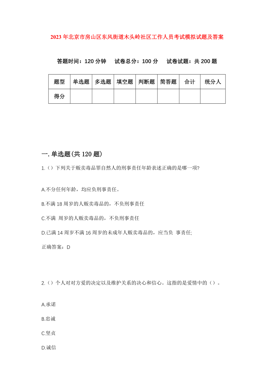 2023年北京市房山区东风街道木头岭社区工作人员考试模拟试题及答案_第1页