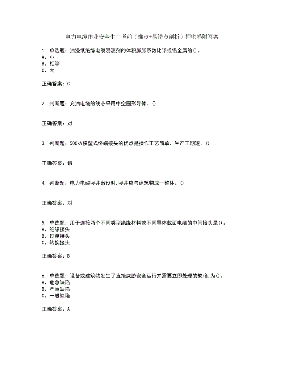 电力电缆作业安全生产考前（难点+易错点剖析）押密卷附答案52_第1页