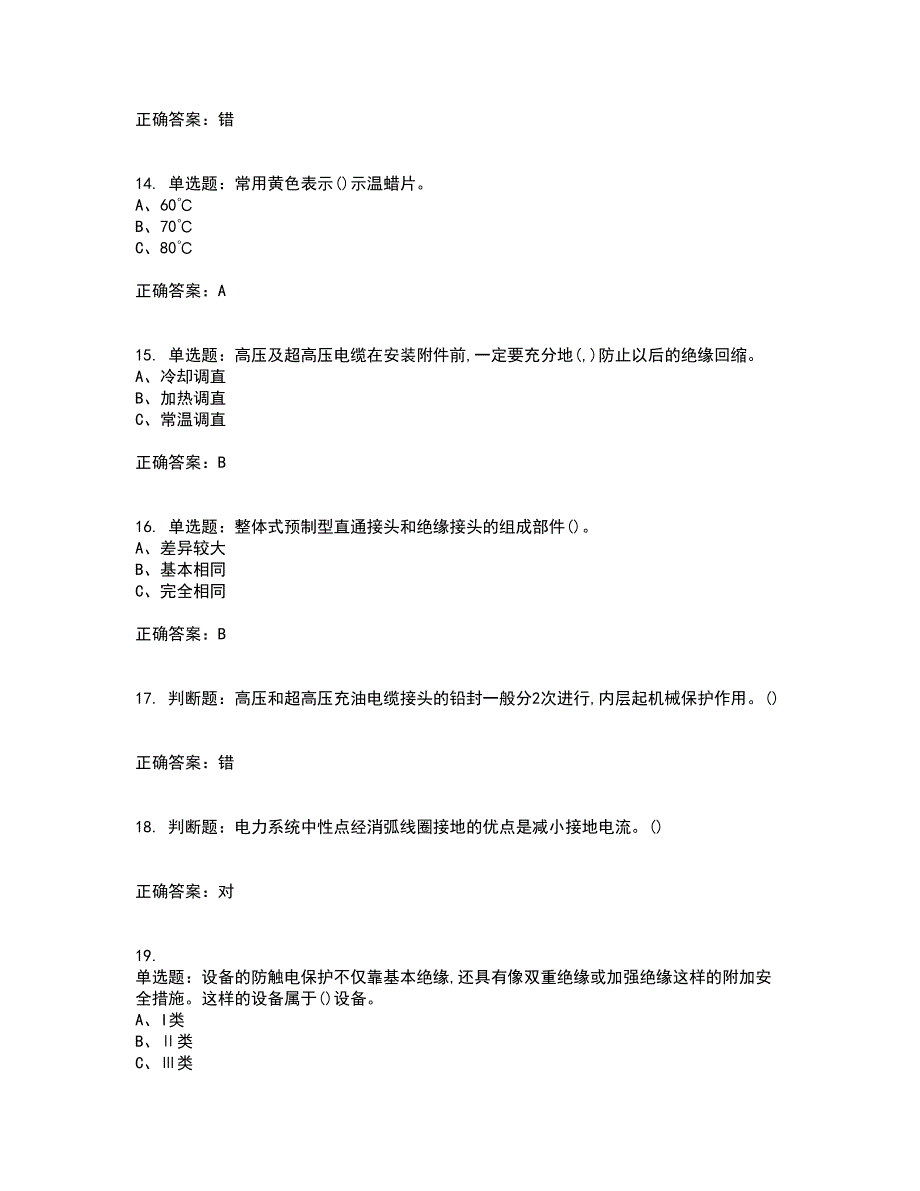 电力电缆作业安全生产考前（难点+易错点剖析）押密卷附答案52_第3页