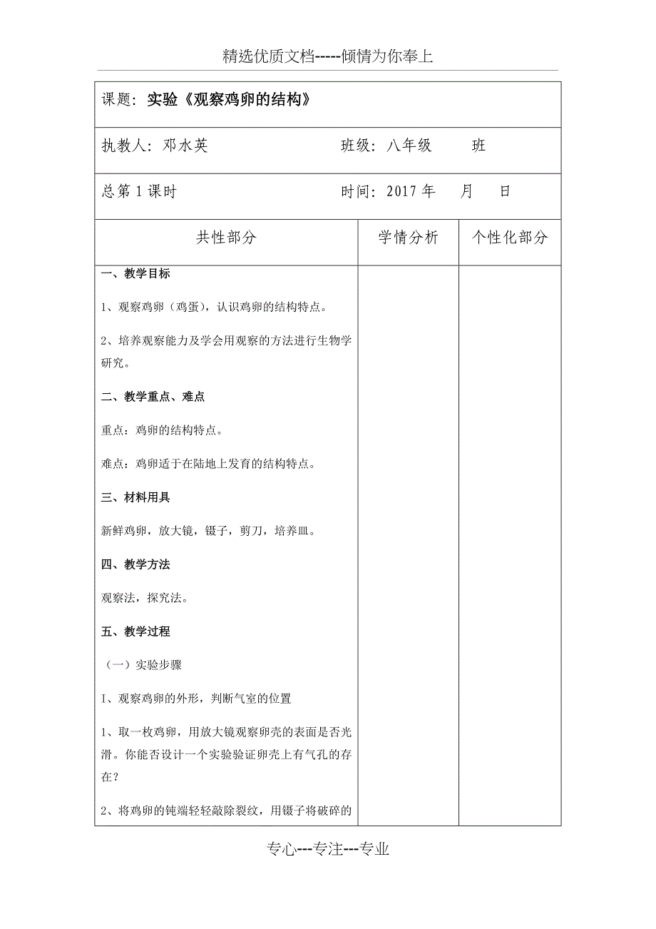 八年级生物下册实验教案_第1页