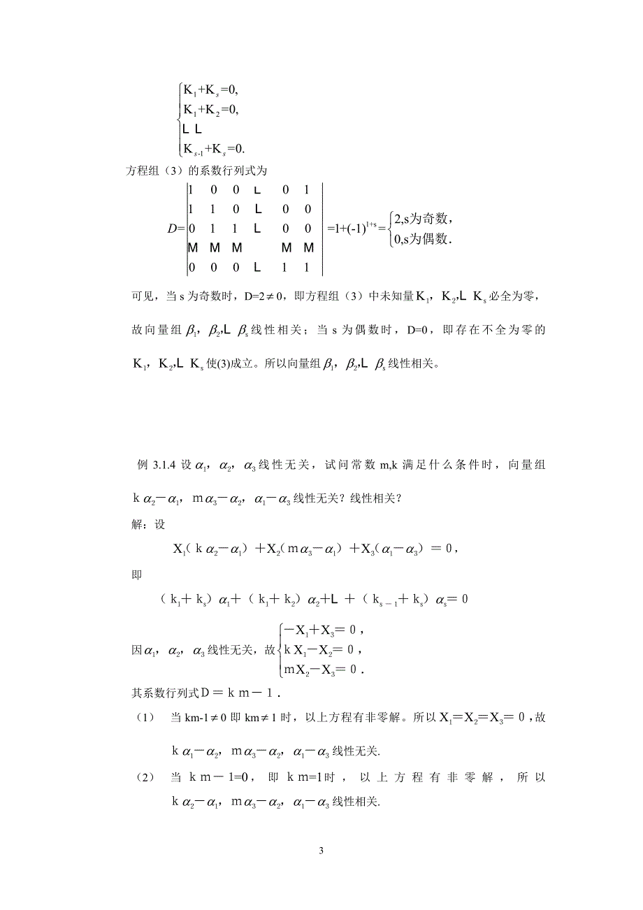 线性相关的证明的方法.doc_第3页