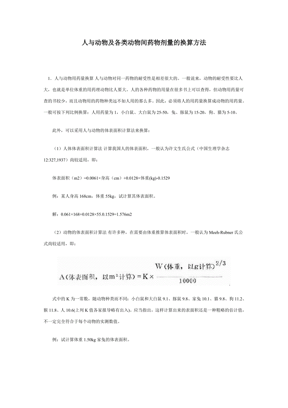 人和实验动物用药剂量换算.doc_第1页