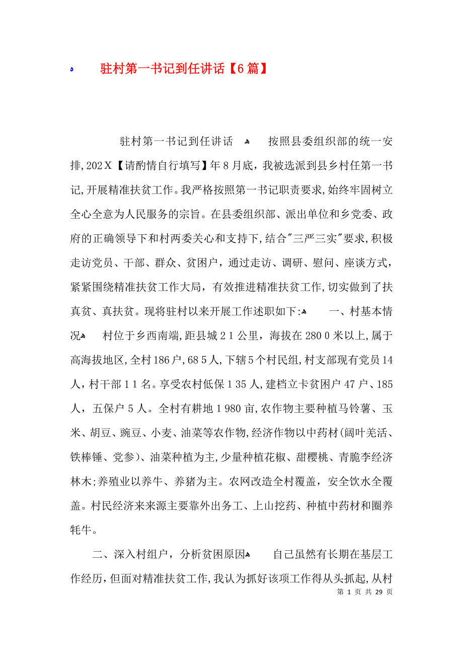 驻村第一书记到任讲话6篇_第1页