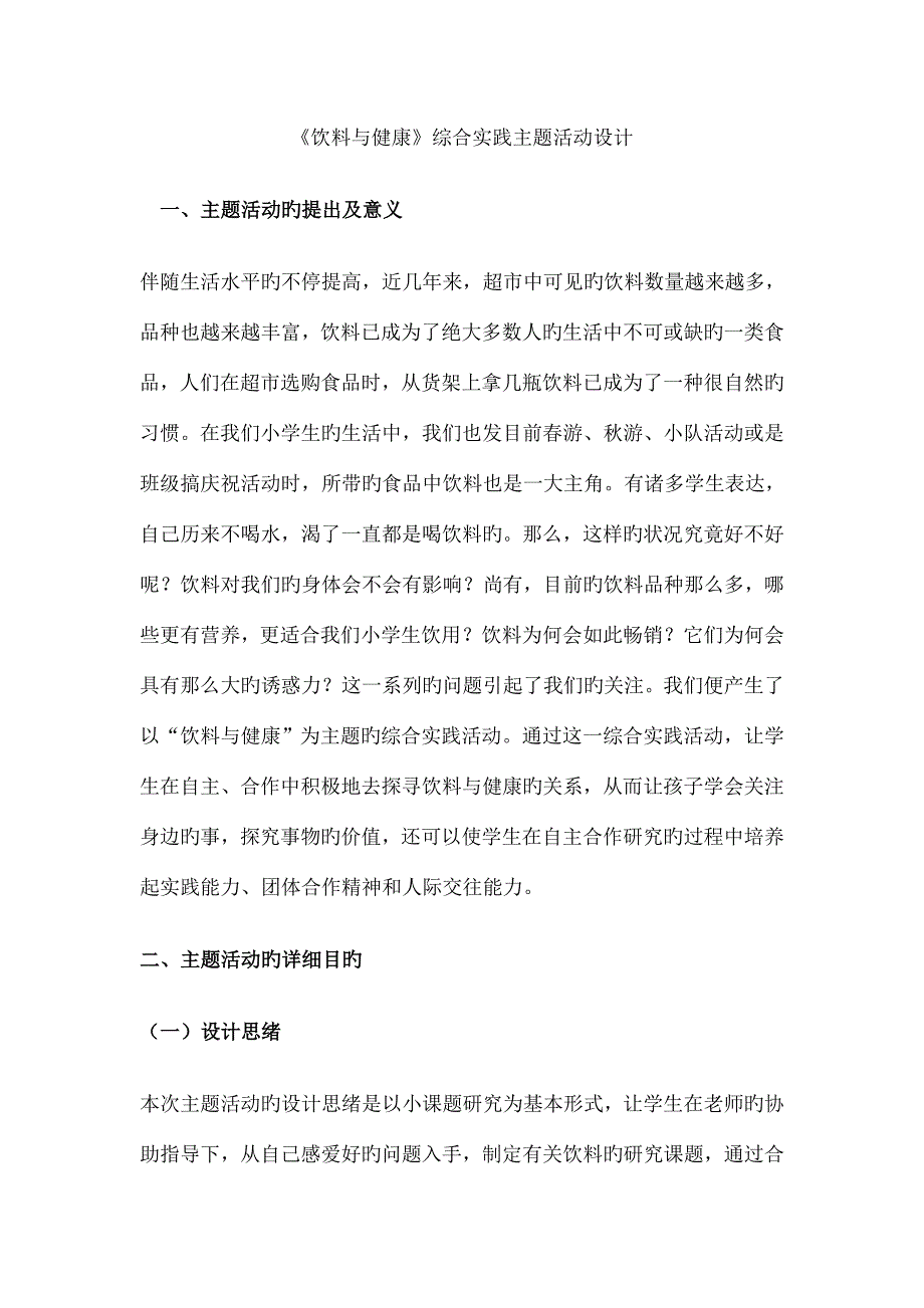 活动策划饮料与健康综合实践主题活动设计档.docx_第1页