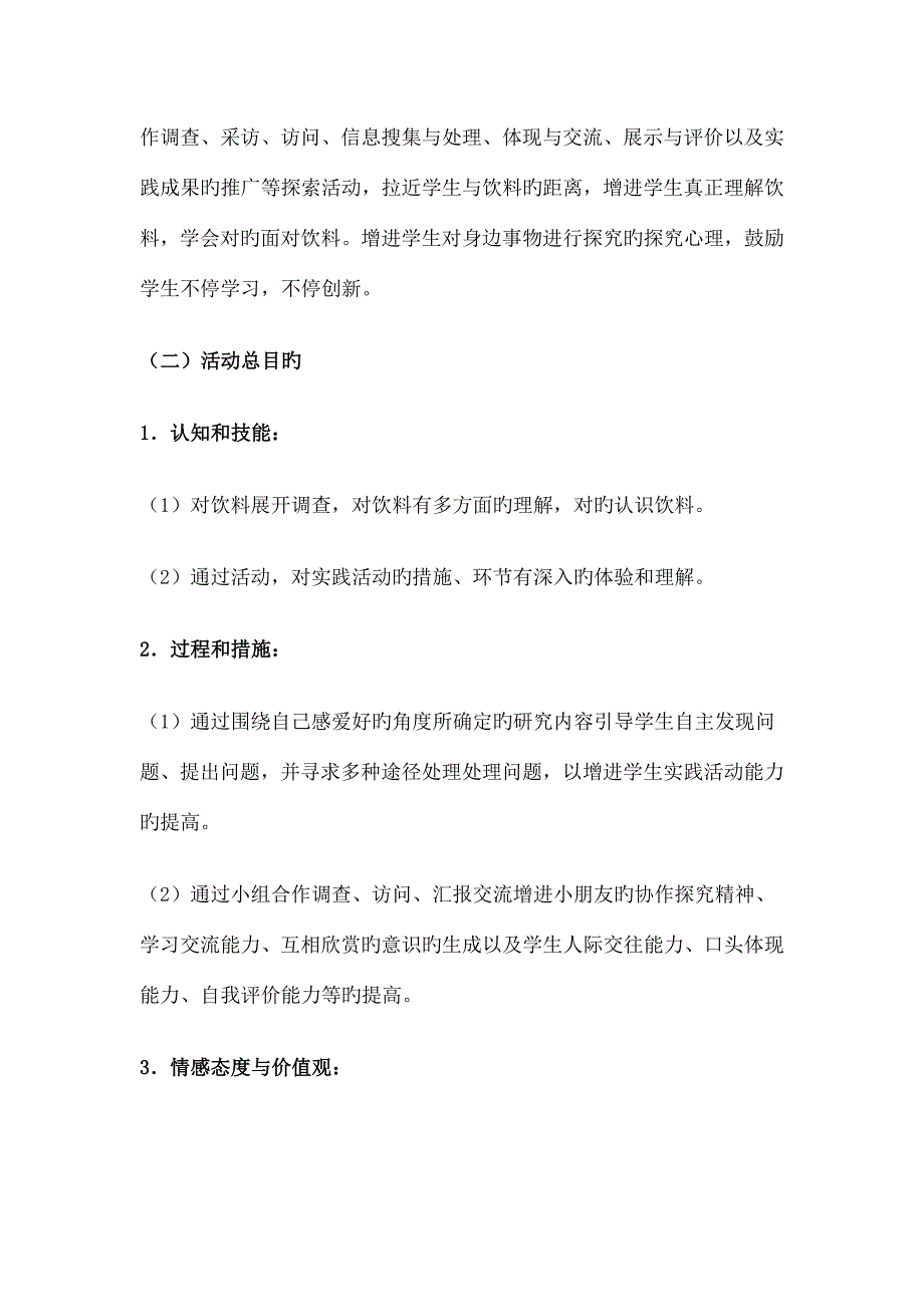 活动策划饮料与健康综合实践主题活动设计档.docx_第2页