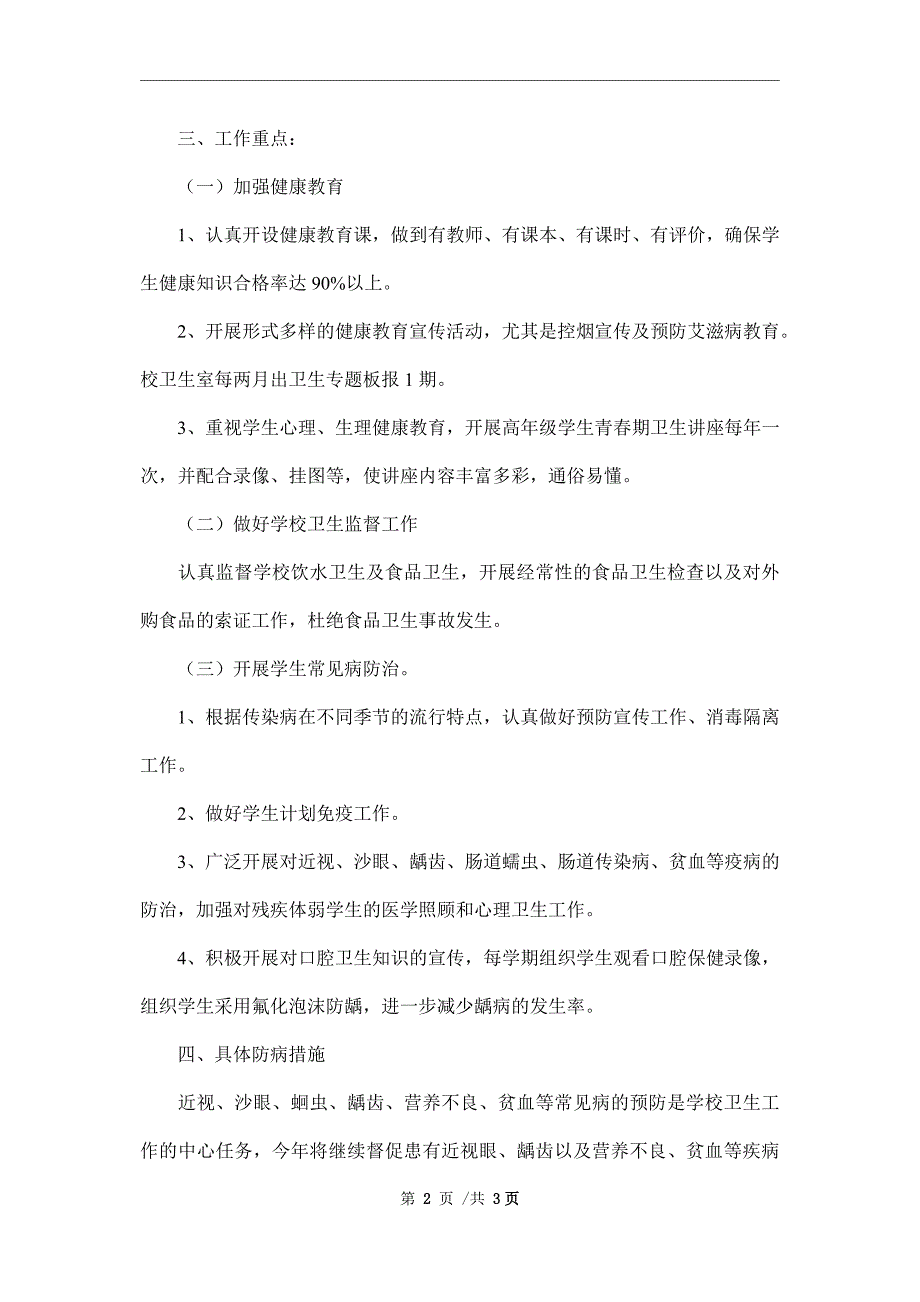 年度学校健康教育工作计划范文_第2页