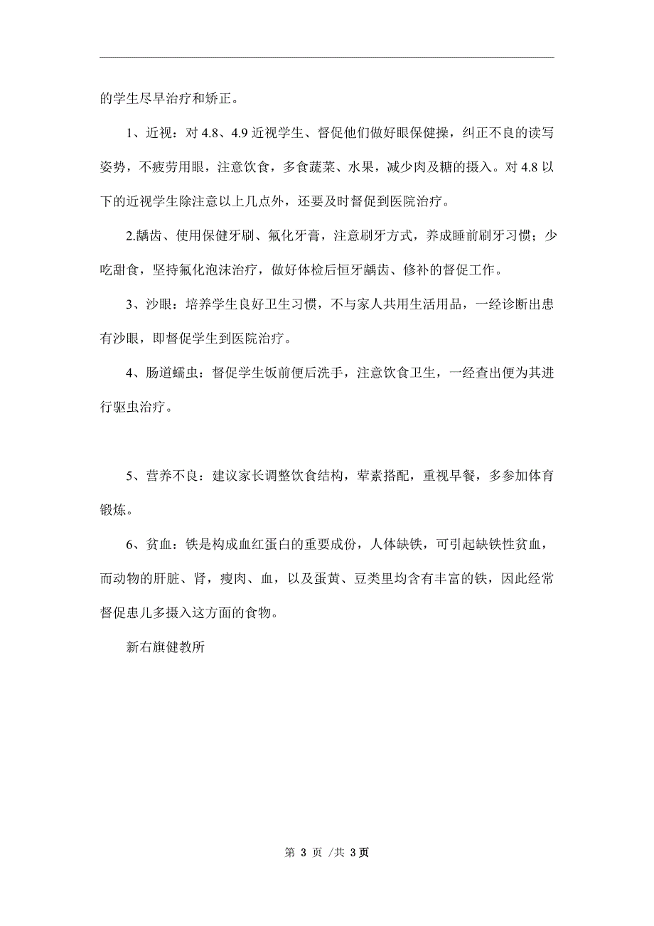 年度学校健康教育工作计划范文_第3页